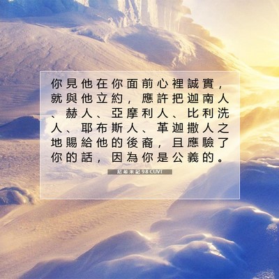 Picture 07 - 尼 希 米 記 9:8 CUVT - 你 見 他 在 你 面 前 心 裡 誠 實 ， - Bible Verse Picture