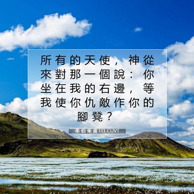 Picture 07 - 希 伯 來 書 1:13 CUVT - 所 有 的 天 使 ， 神 從 來 對 那 一 - Bible Verse Picture
