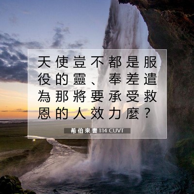 Picture 07 - 希 伯 來 書 1:14 CUVT - 天 使 豈 不 都 是 服 役 的 靈 、 奉 - Bible Verse Picture