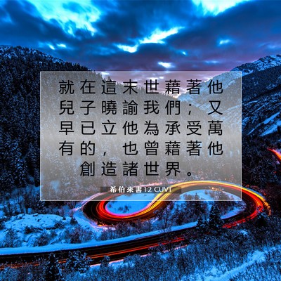 Picture 07 - 希 伯 來 書 1:2 CUVT - 就 在 這 末 世 藉 著 他 兒 子 曉 諭 - Bible Verse Picture