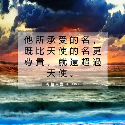 Picture 07 - 希 伯 來 書 1:4 CUVT - 他 所 承 受 的 名 ， 既 比 天 使 的 - Bible Verse Picture