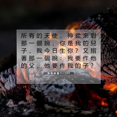 Picture 07 - 希 伯 來 書 1:5 CUVT - 所 有 的 天 使 ， 神 從 來 對 那 一 - Bible Verse Picture