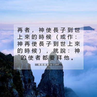 Picture 07 - 希 伯 來 書 1:6 CUVT - 再 者 ， 神 使 長 子 到 世 上 來 的 - Bible Verse Picture