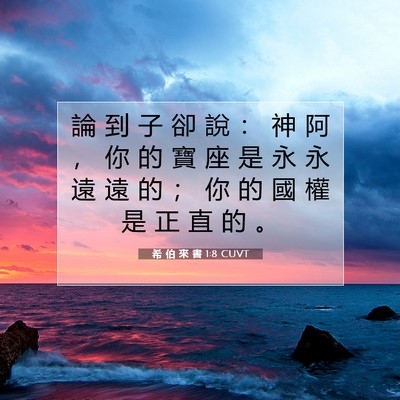 Picture 07 - 希 伯 來 書 1:8 CUVT - 論 到 子 卻 說 ： 神 阿 ， 你 的 寶 - Bible Verse Picture