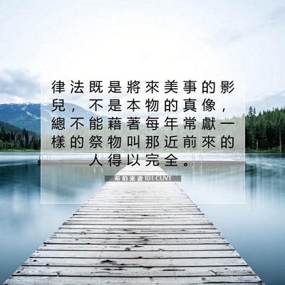 Picture 07 - 希 伯 來 書 10:1 CUVT - 律 法 既 是 將 來 美 事 的 影 兒 ， - Bible Verse Picture