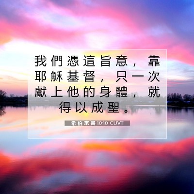 Picture 07 - 希 伯 來 書 10:10 CUVT - 我 們 憑 這 旨 意 ， 靠 耶 穌 基 督 - Bible Verse Picture