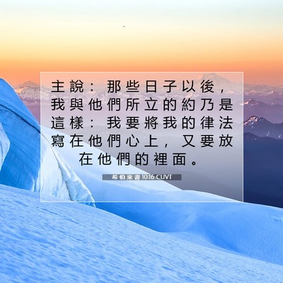 Picture 07 - 希 伯 來 書 10:16 CUVT - 主 說 ： 那 些 日 子 以 後 ， 我 與 - Bible Verse Picture