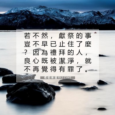 Picture 07 - 希 伯 來 書 10:2 CUVT - 若 不 然 ， 獻 祭 的 事 豈 不 早 已 - Bible Verse Picture