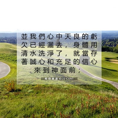 Picture 07 - 希 伯 來 書 10:22 CUVT - 並 我 們 心 中 天 良 的 虧 欠 已 經 - Bible Verse Picture