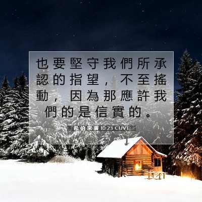 Picture 07 - 希 伯 來 書 10:23 CUVT - 也 要 堅 守 我 們 所 承 認 的 指 望 - Bible Verse Picture