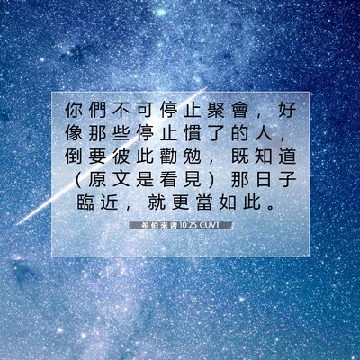 Picture 07 - 希 伯 來 書 10:25 CUVT - 你 們 不 可 停 止 聚 會 ， 好 像 那 - Bible Verse Picture