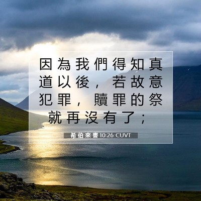 Picture 07 - 希 伯 來 書 10:26 CUVT - 因 為 我 們 得 知 真 道 以 後 ， 若 - Bible Verse Picture