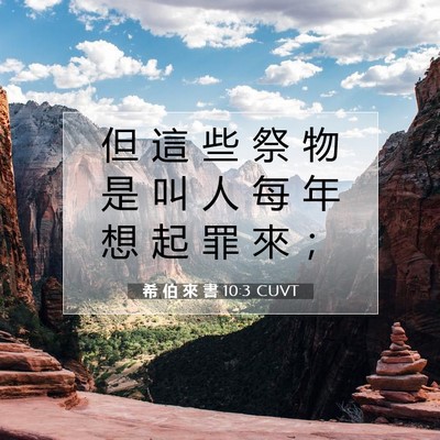 Picture 07 - 希 伯 來 書 10:3 CUVT - 但 這 些 祭 物 是 叫 人 每 年 想 起 - Bible Verse Picture