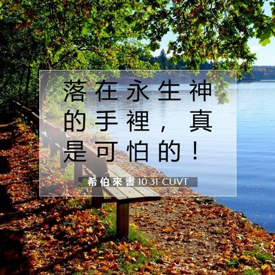 Picture 07 - 希 伯 來 書 10:31 CUVT - 落 在 永 生 神 的 手 裡 ， 真 是 可 - Bible Verse Picture