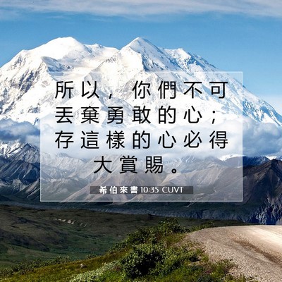 Picture 07 - 希 伯 來 書 10:35 CUVT - 所 以 ， 你 們 不 可 丟 棄 勇 敢 的 - Bible Verse Picture