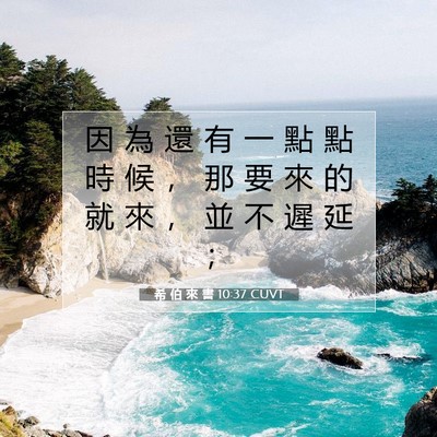 Picture 07 - 希 伯 來 書 10:37 CUVT - 因 為 還 有 一 點 點 時 候 ， 那 要 - Bible Verse Picture