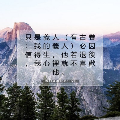 Picture 07 - 希 伯 來 書 10:38 CUVT - 只 是 義 人 （ 有 古 卷 ： 我 的 義 - Bible Verse Picture