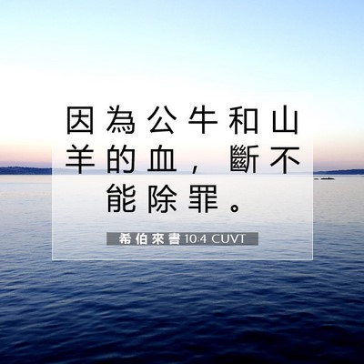 Picture 07 - 希 伯 來 書 10:4 CUVT - 因 為 公 牛 和 山 羊 的 血 ， 斷 不 - Bible Verse Picture