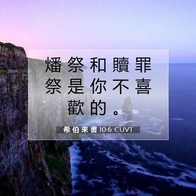 Picture 07 - 希 伯 來 書 10:6 CUVT - 燔 祭 和 贖 罪 祭 是 你 不 喜 歡 的 - Bible Verse Picture