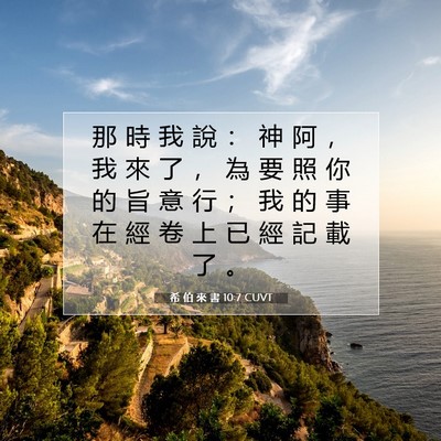 Picture 07 - 希 伯 來 書 10:7 CUVT - 那 時 我 說 ： 神 阿 ， 我 來 了 ， - Bible Verse Picture