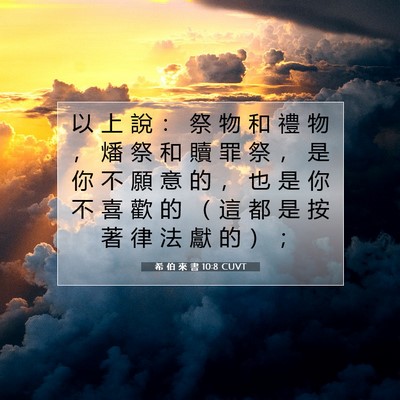 Picture 07 - 希 伯 來 書 10:8 CUVT - 以 上 說 ： 祭 物 和 禮 物 ， 燔 祭 - Bible Verse Picture