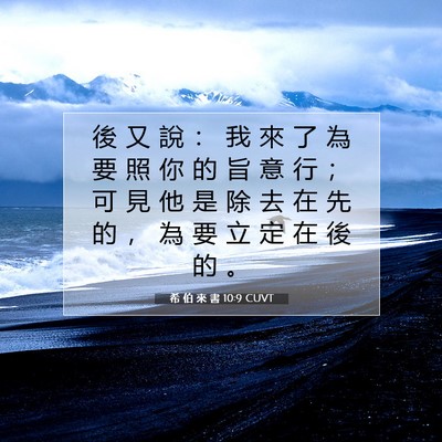 Picture 07 - 希 伯 來 書 10:9 CUVT - 後 又 說 ： 我 來 了 為 要 照 你 的 - Bible Verse Picture