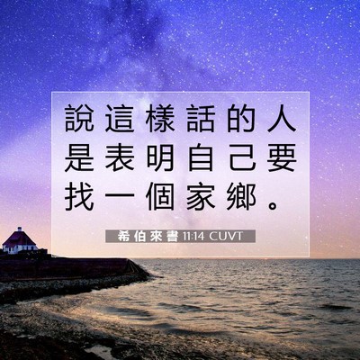 Picture 07 - 希 伯 來 書 11:14 CUVT - 說 這 樣 話 的 人 是 表 明 自 己 要 - Bible Verse Picture
