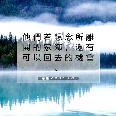 Picture 07 - 希 伯 來 書 11:15 CUVT - 他 們 若 想 念 所 離 開 的 家 鄉 ， - Bible Verse Picture