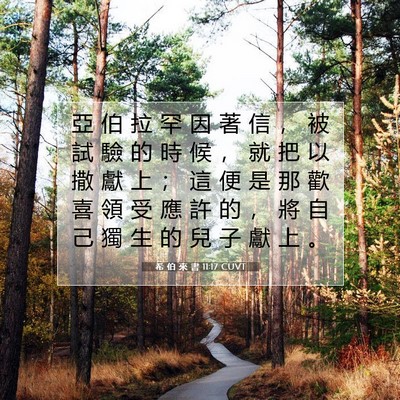 Picture 07 - 希 伯 來 書 11:17 CUVT - 亞 伯 拉 罕 因 著 信 ， 被 試 驗 的 - Bible Verse Picture