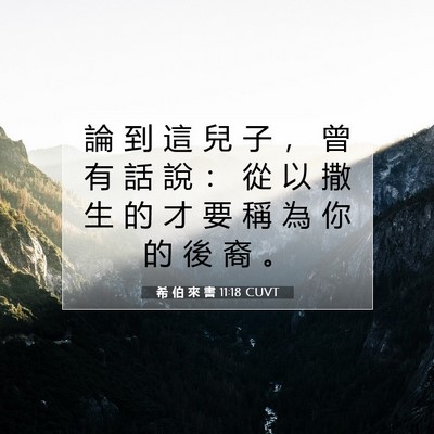 Picture 07 - 希 伯 來 書 11:18 CUVT - 論 到 這 兒 子 ， 曾 有 話 說 ： 從 - Bible Verse Picture