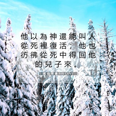 Picture 07 - 希 伯 來 書 11:19 CUVT - 他 以 為 神 還 能 叫 人 從 死 裡 復 - Bible Verse Picture