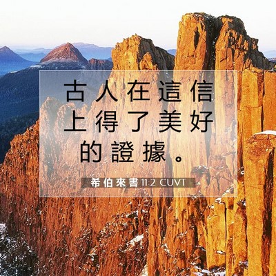 Picture 07 - 希 伯 來 書 11:2 CUVT - 古 人 在 這 信 上 得 了 美 好 的 證 - Bible Verse Picture