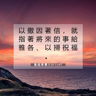 Picture 07 - 希 伯 來 書 11:20 CUVT - 以 撒 因 著 信 ， 就 指 著 將 來 的 - Bible Verse Picture