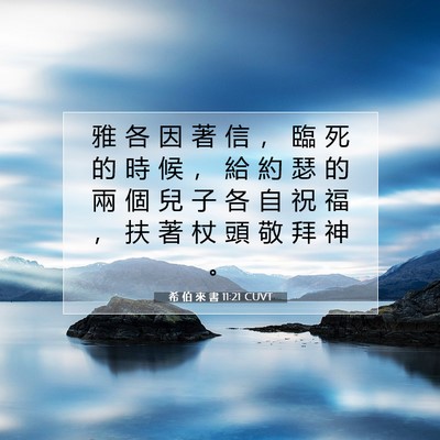 Picture 07 - 希 伯 來 書 11:21 CUVT - 雅 各 因 著 信 ， 臨 死 的 時 候 ， - Bible Verse Picture