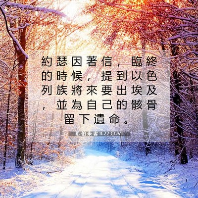 Picture 07 - 希 伯 來 書 11:22 CUVT - 約 瑟 因 著 信 ， 臨 終 的 時 候 ， - Bible Verse Picture