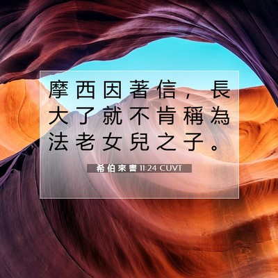 Picture 07 - 希 伯 來 書 11:24 CUVT - 摩 西 因 著 信 ， 長 大 了 就 不 肯 - Bible Verse Picture