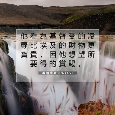 Picture 07 - 希 伯 來 書 11:26 CUVT - 他 看 為 基 督 受 的 凌 辱 比 埃 及 - Bible Verse Picture