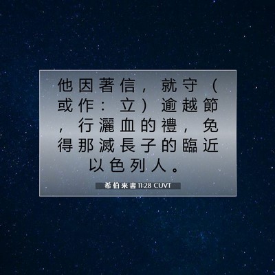 Picture 07 - 希 伯 來 書 11:28 CUVT - 他 因 著 信 ， 就 守 （ 或 作 ： 立 - Bible Verse Picture