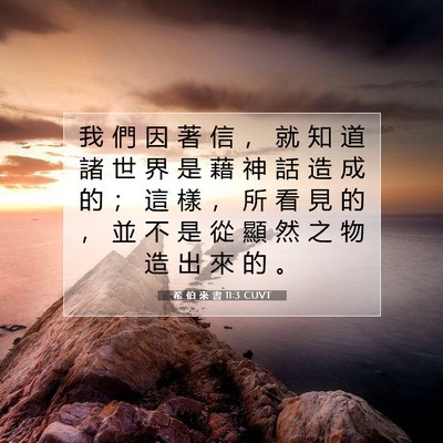 Picture 07 - 希 伯 來 書 11:3 CUVT - 我 們 因 著 信 ， 就 知 道 諸 世 界 - Bible Verse Picture