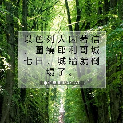Picture 07 - 希 伯 來 書 11:30 CUVT - 以 色 列 人 因 著 信 ， 圍 繞 耶 利 - Bible Verse Picture