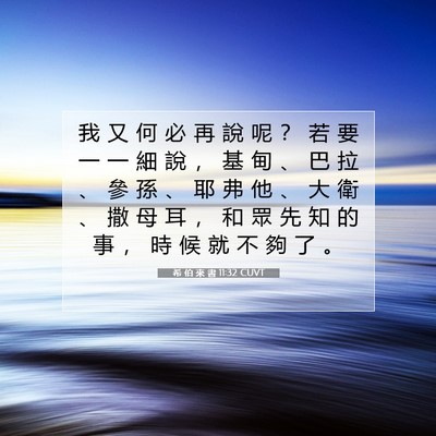 Picture 07 - 希 伯 來 書 11:32 CUVT - 我 又 何 必 再 說 呢 ？ 若 要 一 一 - Bible Verse Picture