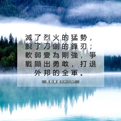 Picture 07 - 希 伯 來 書 11:34 CUVT - 滅 了 烈 火 的 猛 勢 ， 脫 了 刀 劍 - Bible Verse Picture