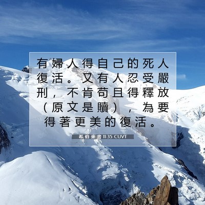 Picture 07 - 希 伯 來 書 11:35 CUVT - 有 婦 人 得 自 己 的 死 人 復 活 。 - Bible Verse Picture