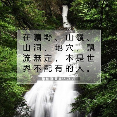 Picture 07 - 希 伯 來 書 11:38 CUVT - 在 曠 野 、 山 嶺 、 山 洞 、 地 穴 - Bible Verse Picture