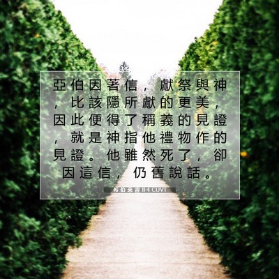 Picture 07 - 希 伯 來 書 11:4 CUVT - 亞 伯 因 著 信 ， 獻 祭 與 神 ， 比 - Bible Verse Picture