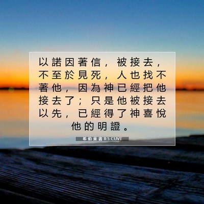 Picture 07 - 希 伯 來 書 11:5 CUVT - 以 諾 因 著 信 ， 被 接 去 ， 不 至 - Bible Verse Picture