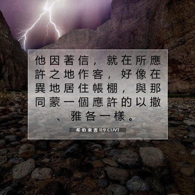 Picture 07 - 希 伯 來 書 11:9 CUVT - 他 因 著 信 ， 就 在 所 應 許 之 地 - Bible Verse Picture