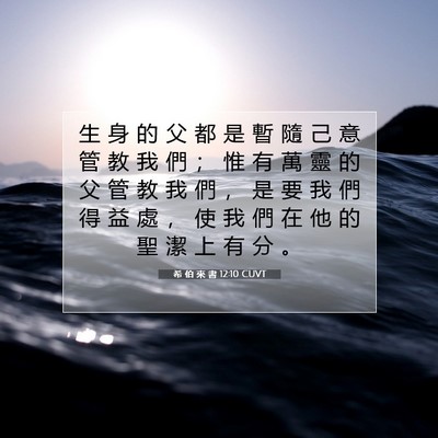 Picture 07 - 希 伯 來 書 12:10 CUVT - 生 身 的 父 都 是 暫 隨 己 意 管 教 - Bible Verse Picture