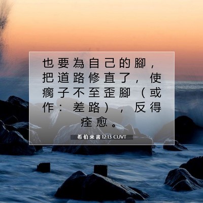Picture 07 - 希 伯 來 書 12:13 CUVT - 也 要 為 自 己 的 腳 ， 把 道 路 修 - Bible Verse Picture