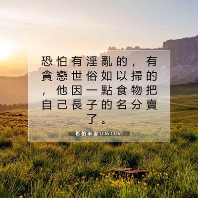 Picture 07 - 希 伯 來 書 12:16 CUVT - 恐 怕 有 淫 亂 的 ， 有 貪 戀 世 俗 - Bible Verse Picture